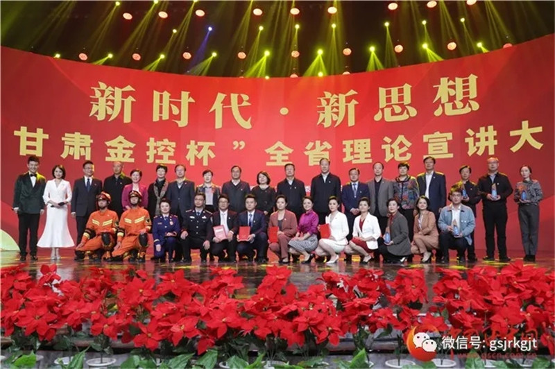 新时代·新思想“甘肃金控杯”全省理论宣讲大赛落幕