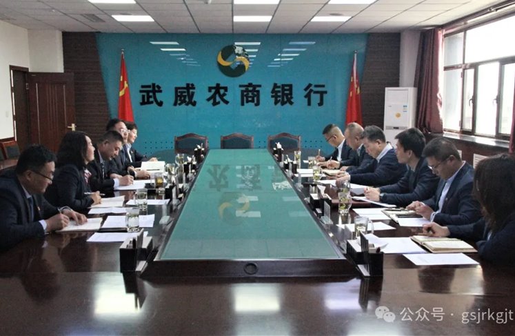 企业动态 | 深化交流促合作 携手共进谋发展——金控武威担保与武威农商银行开展座谈交流
