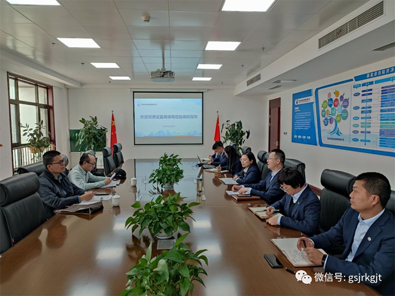 甘肃证监局机构处调研金控基金私募基金管理情况