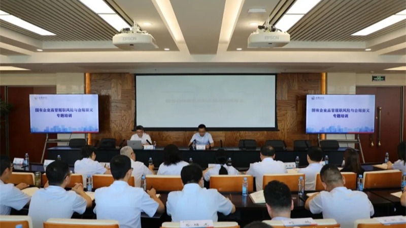 球友会·千亿球友会(中国)官方网举办国有企业高管履职风险与合规要义专题培训